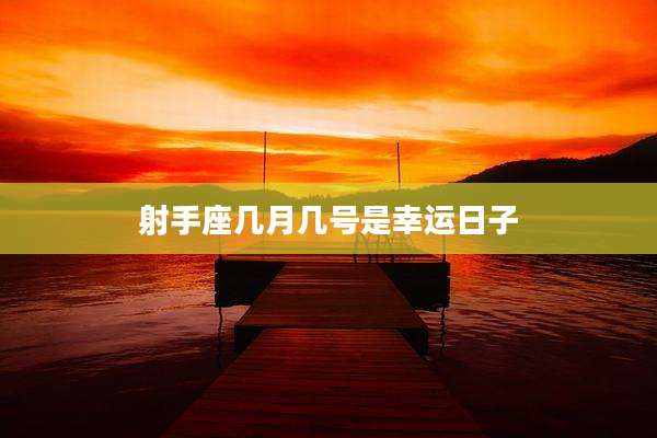 射手座几月几号是幸运日子