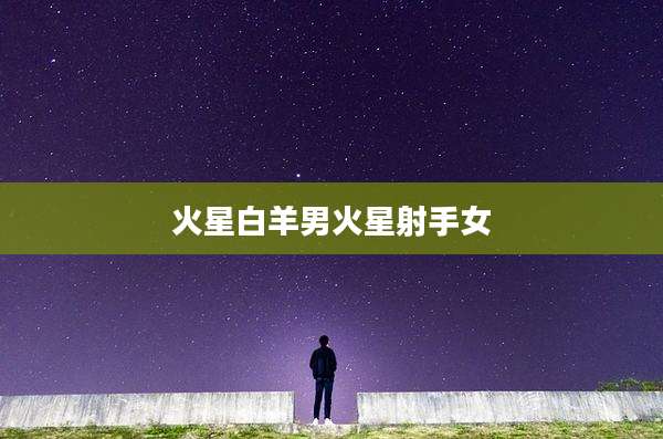 火星白羊男火星射手女