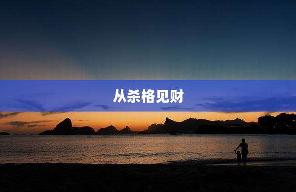 从杀格见财