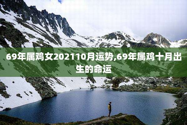 69年属鸡女202110月运势,69年属鸡十月出生的命运
