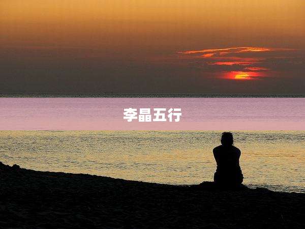 李晶五行