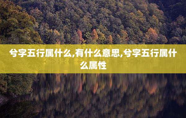 兮字五行属什么,有什么意思,兮字五行属什么属性