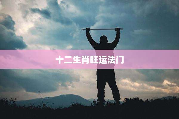 十二生肖旺运法门