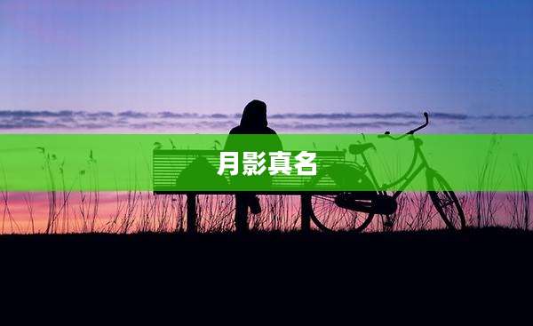 月影真名