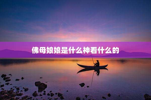 佛母娘娘是什么神看什么的