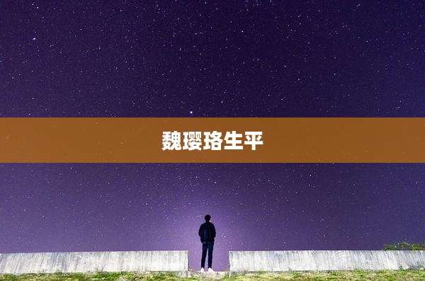 魏璎珞生平