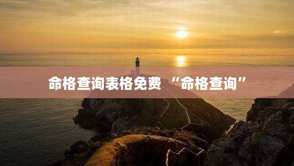 命格查询表格免费 “命格查询”