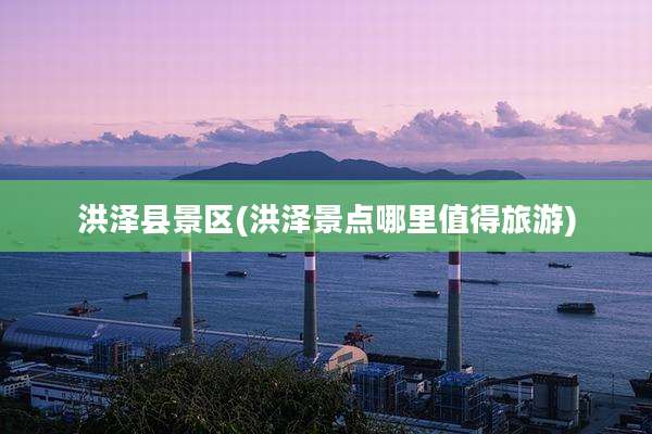 洪泽县景区(洪泽景点哪里值得旅游)