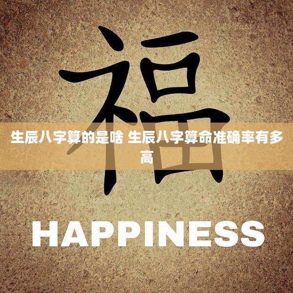 生辰八字算的是啥 生辰八字算命准确率有多高