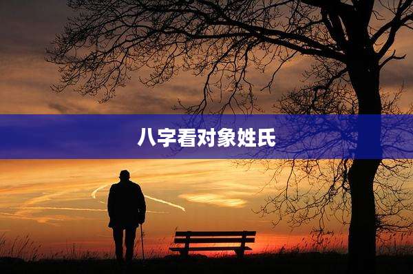八字看对象姓氏