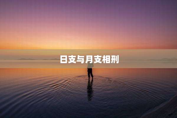 日支与月支相刑