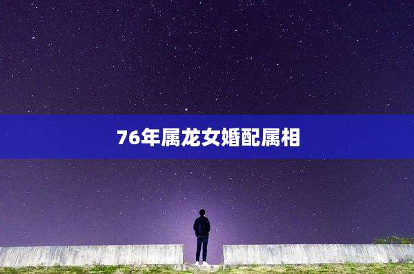 76年属龙女婚配属相