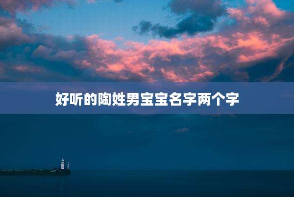 好听的陶姓男宝宝名字两个字