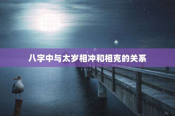 八字中与太岁相冲和相克的关系
