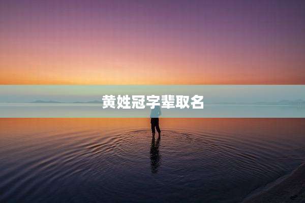 黄姓冠字辈取名