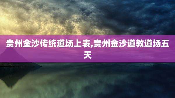 贵州金沙传统道场上表,贵州金沙道教道场五天