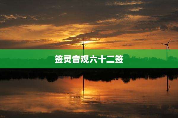 签灵音观六十二签