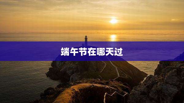 端午节在哪天过
