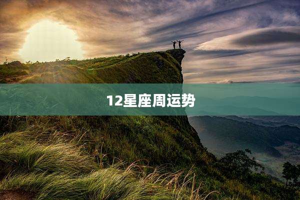 12星座周运势