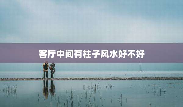 客厅中间有柱子风水好不好