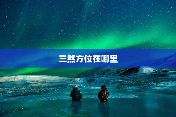 三煞方位在哪里