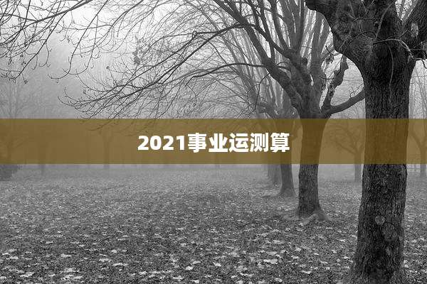 2021事业运测算