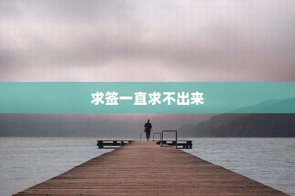 求签一直求不出来