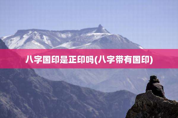 八字国印是正印吗(八字带有国印)