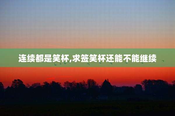 连续都是笑杯,求签笑杯还能不能继续