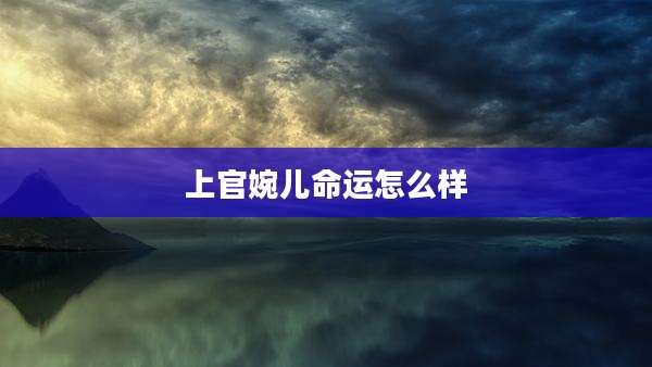 上官婉儿命运怎么样