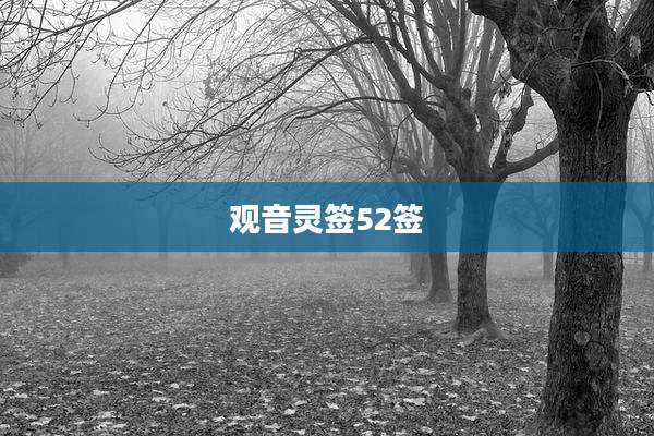 观音灵签52签