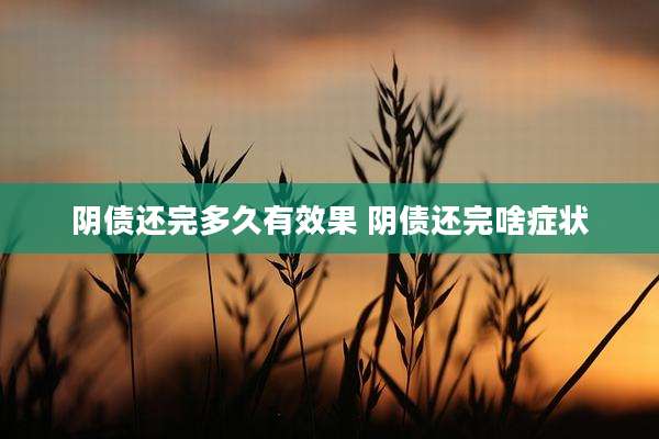 阴债还完多久有效果 阴债还完啥症状