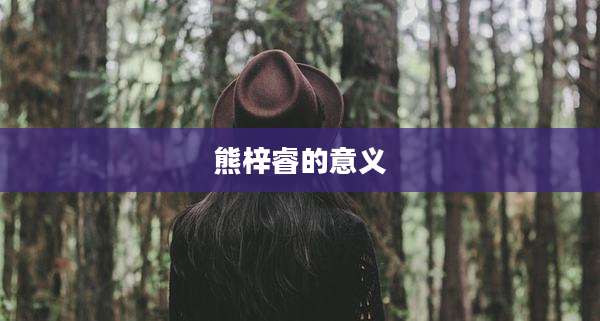 熊梓睿的意义