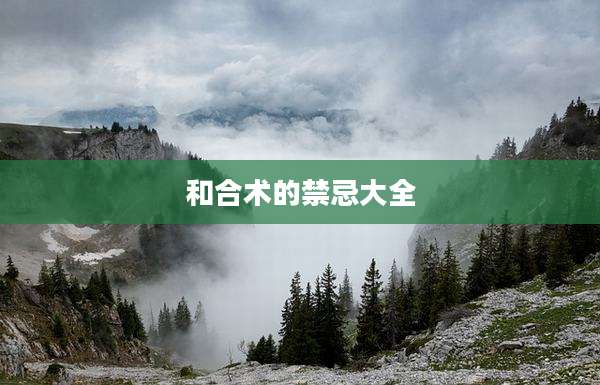 和合术的禁忌大全