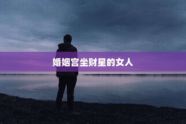 婚姻宫坐财星的女人