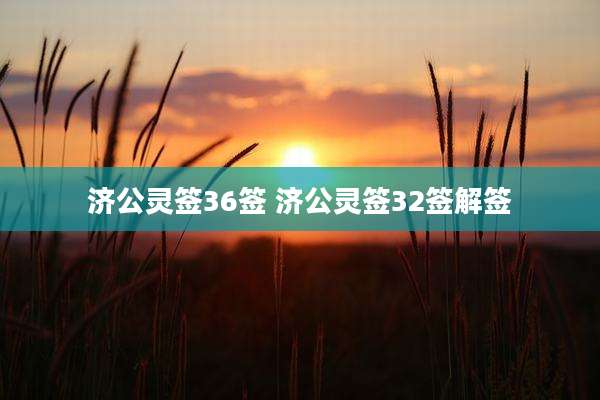 济公灵签36签 济公灵签32签解签