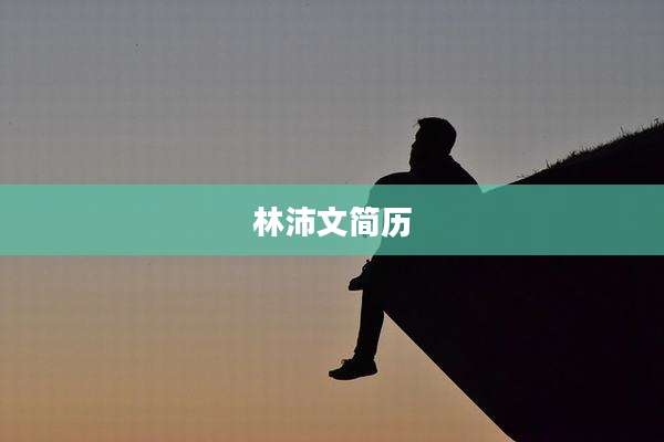 林沛文简历