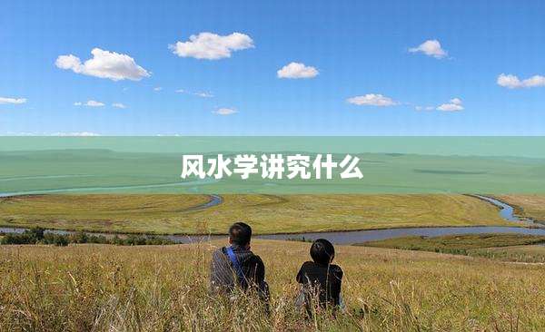 风水学讲究什么