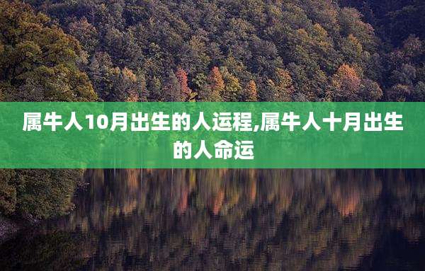 属牛人10月出生的人运程,属牛人十月出生的人命运