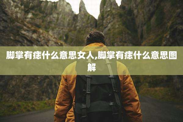 脚掌有痣什么意思女人,脚掌有痣什么意思图解