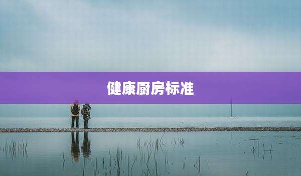 健康厨房标准