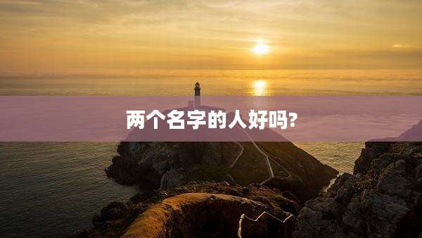 两个名字的人好吗?