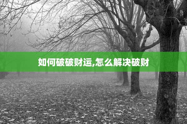 如何破破财运,怎么解决破财