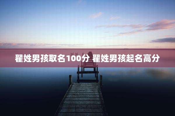 翟姓男孩取名100分 翟姓男孩起名高分