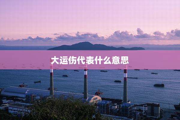 大运伤代表什么意思