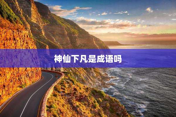 神仙下凡是成语吗
