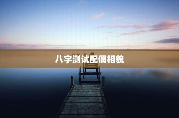 八字测试配偶相貌
