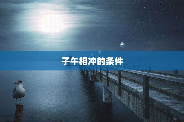 子午相冲的条件
