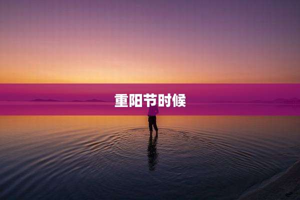 重阳节时候