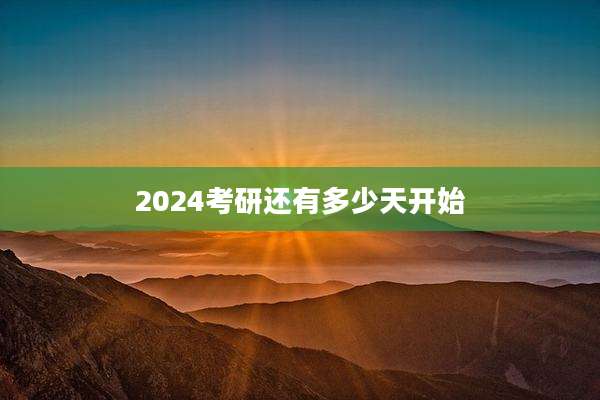 2024考研还有多少天开始